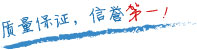質(zhì)量保證，信譽(yù)第一！